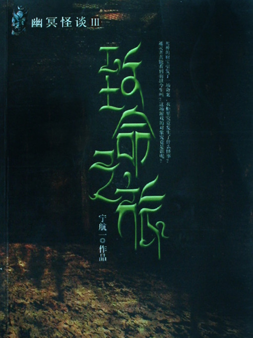 Title details for 致命之旅—幽冥怪谈第三部 Fatal Journey - Emotion Series (Chinese Edition) by Li XiMin - Available